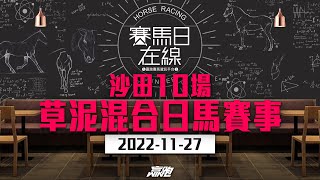 #賽馬日在線｜沙田10場 草泥混合日馬賽事｜2022-11-27｜賽馬直播｜香港賽馬｜主持：黃總、仲逹、安西 嘉賓：WIN 推介馬：棟哥及叻姐｜@WHR-HK