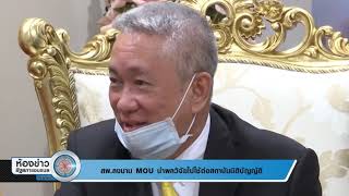 [NEWS] สผ.ลงนาม MOU นำผลวิจัยไปใช้ต่อสถาบันนิติบัญญัติ