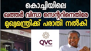 കൊച്ചിയിലെ ഖത്തര്‍ വിസാ സെന്ററിനെതിരേ മുഖ്യമന്ത്രിക്ക് പരാതി നൽകി