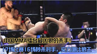 中国MMA擂台最凶狠的杀手！17场比赛16场秒杀对手，实力堪比狼王