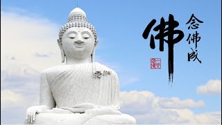 淨空老法師｜念佛成佛｜造阿彌陀佛的業