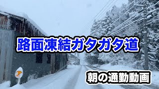 【福井県雪道速報】凍結ガタガタ道　朝の通勤動画　【方言：ハイブリッド福井弁】