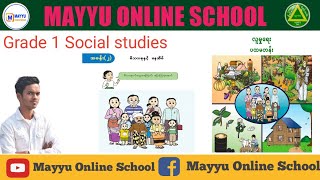 Grade 1 Social studies/ အခန်း(၁) မိသားစုနှင့် နေအိမ် Myanmar New Curriculum