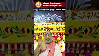 நிலை பொங்கலா? போகி பண்டிகையா? - Astrologer Arulamudham Parthasarathy Guruji - 98401 49913