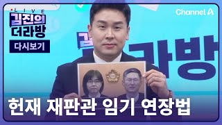 [다시보기] 김진의 더라방 / 헌재 재판관 임기 연장법 / 2025년 2월 20일