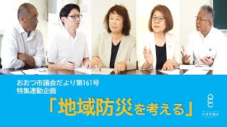 おおつ市議会だより第161号　特集連動企画「地域防災を考える」