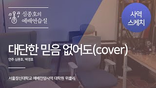 서울장신대학교 예배찬양사역 대학원 위클리 | 대단한 믿음 없어도 (연주 심종호, 박경호)