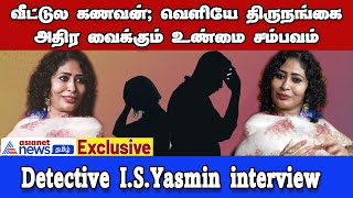 Detective Yasmin interview | கணவன், மனைவி சந்தேக கேஸ்ங்கதான் நிறைய வரும்!