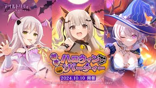 【ラスバレ】イベント「鎌倉ハロウィンパーティー」開催ムービー【10/10開催】