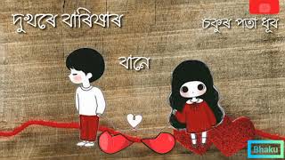 Assamese new sad status video || dukhore barikhar bane