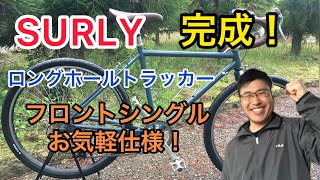 気軽に乗れるSURLY完成！