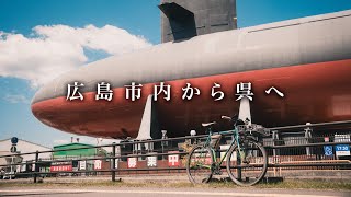 広島市内から片道2時間で行くお手軽サイクリング