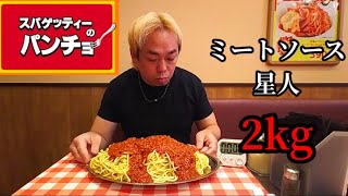 スパゲッティーのパンチョさんでミートソース星人