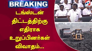 #breaking | டங்ஸ்டன் திட்டத்திற்கு எதிராக உறுப்பினர்கள் விவாதம்... | Tungsten mining project