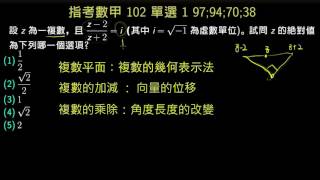 【數甲】102 單選1 兩複數相除的關係