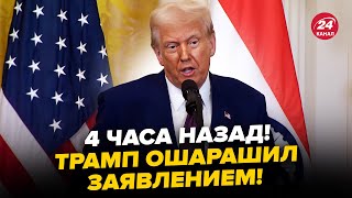 😳СЛУЧИЛОСЬ! Трамп сделал СРОЧНОЕ заявление по УКРАИНЕ и РОССИИ. Ответ ВОЗМУТИЛ журналистов. Слушайте