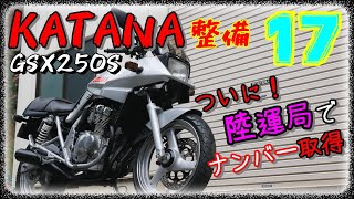 カタナ２５０整備！ ＃１７ 初めての陸運局！【GSX250S】