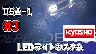 【京商USA-1】取付解説！LEDライト装着、そして夜のドライブ！