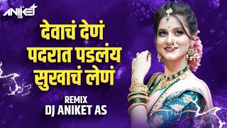 Devach Den Padrat Padle Song | देवाचं देणं पदरात पडलंय सुखाच लेनं उदरात दडलंय  | Dj Aniket AS