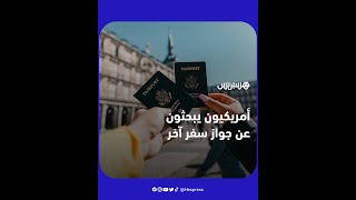 أمريكيون يبحثون عن جنسيات أخرى.. هل الحلم الأمريكي في طريقه إلى التبدد؟