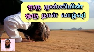 ஒரு முஸ்லிமின் ஒரு நாள் வாழ்வு! // MEERAN NOORI TAMIL BAYAN