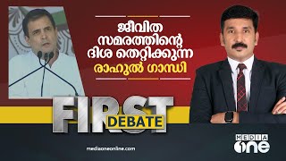 ജീവിത സമരത്തിന്റെ ദിശ തെറ്റിക്കുന്ന രാഹുൽ ഗാന്ധി | FIRST DEBATE