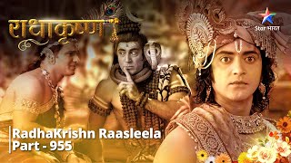 RadhaKrishn | Asmanjas mein Mahadev    | Part -955 | राधाकृष्ण  #starbharat #radhakrishna