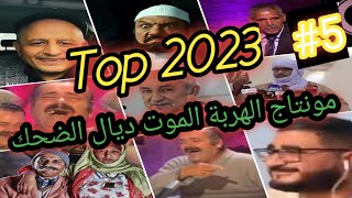 اضحك من قلبك 😂 مونتاج الهربة مع القوة الضاربة الجزائر 2023  التبونيون خرجو على السيطرة #Lharba999