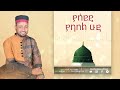 ያሰይዲ ያባበል ሁዳ መህፉዝ አብዱ ya seidi yababel huda mehfuz abdu