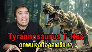 ไทแรนโนซอรัส T-Rex คือไดโนเสาร์ที่โหดที่สุดในโลก !?