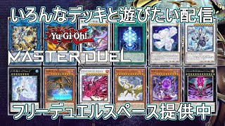 【遊戯王マスターデュエル】いろんなデッキと遊びたい配信。フリーデュエルスペース提供します。