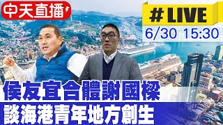 【中天直播#LIVE】侯友宜合體謝國樑 談海港青年地方創生 20230630@中天新聞CtiNews