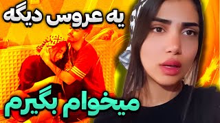 مامان بردیا یه عروس دیگه میخواد بگیره😳صبا گریه میکنه