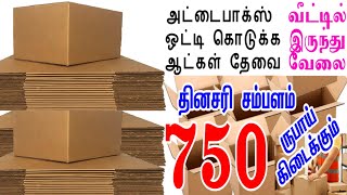 வாழ்நாள் முழுவதும் வீட்டிலிருந்து அட்டை பாக்ஸ் ஒட்டி கொடுக்கும் வேலை செய்ய ஆட்கள் தேவை*பணம் முதலீடு❌