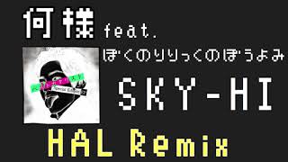 SKY-HI / 何様feat.ぼくのりりっくのぼうよみ(HAL Remix)