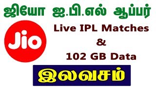 ஜியோவின் அடுத்த அட்டாக் ரூ  251 க்கு 102 ஜிபி டேட்டா! | JIO IPL Offer 102 GB Free