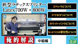 ラテックスプリンター「Latex700W・800W」を俺的解説！！看板屋さん・イベント屋さんに最適なインクジェットプリンターです。