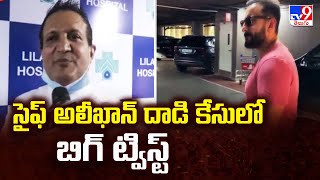 సైఫ్ అలీఖాన్ దాడి కేసులో బిగ్ ట్విస్ట్ | Big Twist In Saif Alikhan Case - TV9