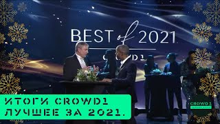 ☝🏻 Crowd1 Лучшее за 2021. Итоги компании на русском языке