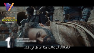 مسلسل صلاح الدين الأيوبي الحلقه 41 اعلان الثالث مترجم للعربيه