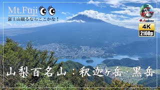 釈迦ヶ岳・黒岳を登山：山梨百名山へ山旅！【登山初心者におすすめ】2021/9/21 お手軽に富士山山体を眺望可！  # 登山