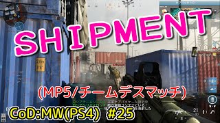 【Cod:MW PS4】#25 SHIPMENT(MP5/チームデスマッチ)（ゆっくり実況）