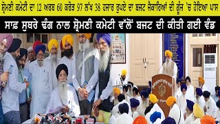 AMRITSAR ਸ਼੍ਰੋਮਣੀ ਕਮੇਟੀ ਦਾ 12 ਅਰਬ 60 ਕਰੋੜ 97 ਲੱਖ 38 ਹਜਾਰ ਰੁਪਏ ਦਾ ਬਜਟ ਜੈਕਾਰਿਆਂ ਦੀ ਗੂੰਜ ’ਚ ਹੋਇਆ ਪਾਸ |