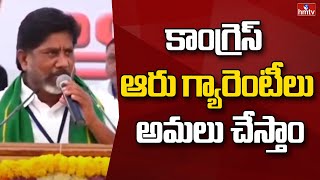 కాంగ్రెస్ ఆరు గ్యారెంటీ ల గురించి భట్టి | Bhatti Vikramarka | Congress | hmtv