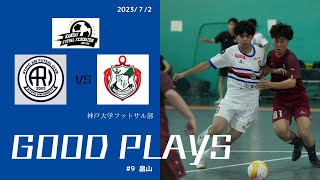 【好プレー集】関西学生フットサルリーグ1部 第1節　京都大学フットサル部ARI vs 神戸大学フットサル部