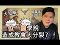 (開啟字幕) 基督徒不可不知，三位一體學說如何造成教會大分裂？基督新教與東正教會終於大和解！（重製版）