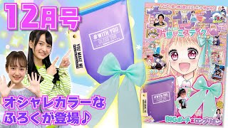 【ちゃお12月号】オシャレカラーのふろくがかわいすぎる🎀💜新れんさいやスペシャルよみきりの情報も盛りだくさん📚✨ゴーカなプレゼントがもらえちゃうプレゼント特別号をみんなでチェック🌈🌟【紹介動画】