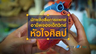 นักผลิตสื่อการแพทย์ อาชีพของเด็กวิทย์หัวใจศิลป์