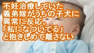 【その神経がわからん】不妊治療していた義弟嫁がうちの子犬に異常に反応。「私になついてる」と抱きしめて離さない【修羅場】