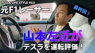 #63 元F1レーサー山本左近がテスラモデルSを辛口運転評価！最終回【TESLA LIFE STYLE】